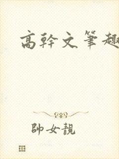 高干文笔趣阁