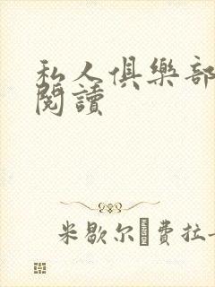 私人俱乐部全文阅读