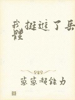 我挺进了岳的身体封面