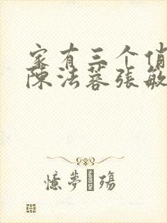 家有三个俏媳妇陈法蓉张敏