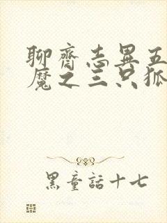 聊斋志异五通神魔之三只狐狸