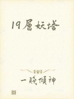 19层妖塔封面