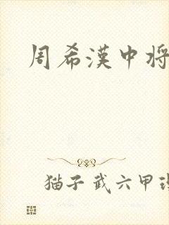周希汉中将