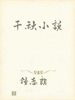 千秋小说