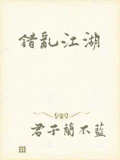 错乱江湖