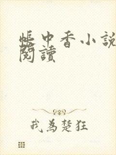 帐中香小说免费阅读