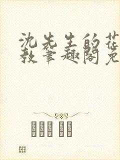 沈先生的花式管教笔趣阁免费