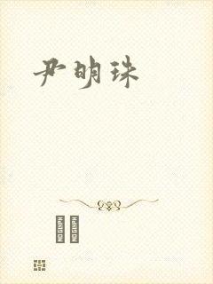 尹明珠