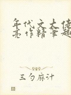 年代文大佬的漂亮作精笔趣阁