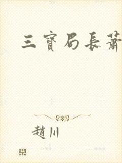 三宝局长萧燕