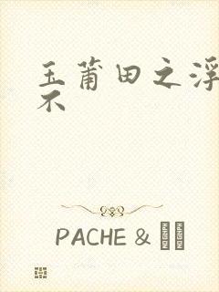 玉莆田之浮行天不