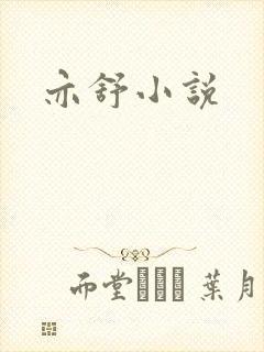 亦舒小说