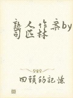 熟人作案by阿司匹林