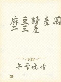 麻豆精产国品一二三产封面