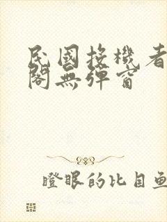 民国投机者笔趣阁无弹窗封面