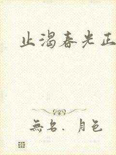 止渴春光正好
