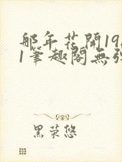 那年花开1981笔趣阁无弹窗