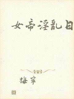 女帝淫乱日常封面