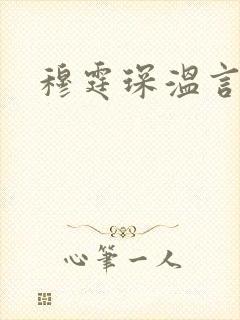 穆霆琛温言