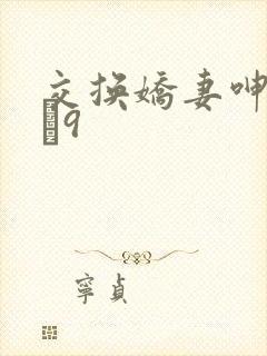 交换娇妻呻吟1–9封面