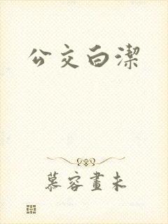 公交白洁