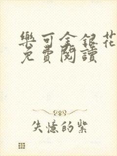 乐可金银花小说免费阅读