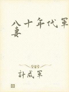 八十年代军婚宠妻封面