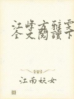 江峰方雅雯小说全文阅读下载