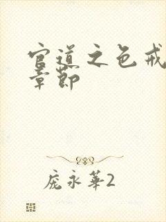 官道之色戒最新章节封面