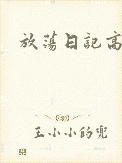 放荡日记高h