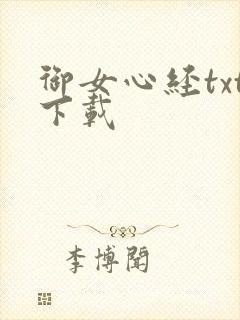 御女心经txt下载封面