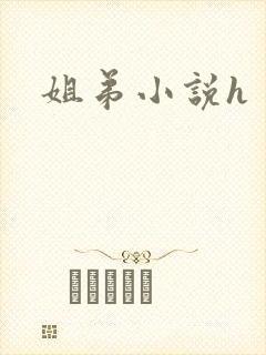 姐弟小说h