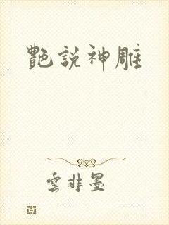 艳说神雕