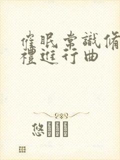 催眠常识修改婚礼进行曲