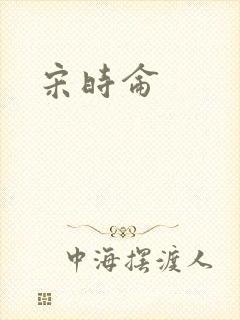 宋时仑