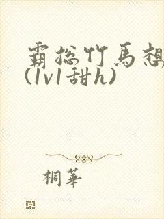霸总竹马想啪我(1v1甜h)封面
