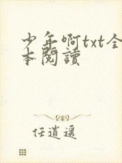 少年啊txt全本阅读封面