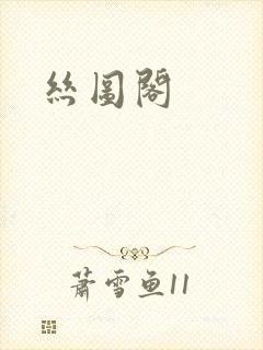 丝图阁