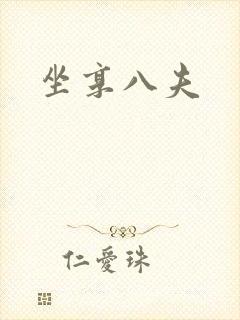 坐享八夫