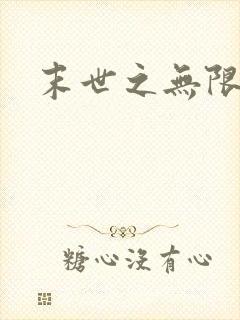 末世之无限兑换封面