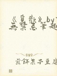 《觅欢》by百无禁忌笔趣阁封面