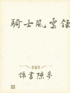 骑士风云录