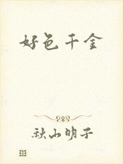 好色千金
