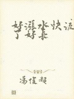 好涨水快流出来了好长