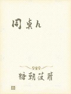 同桌h