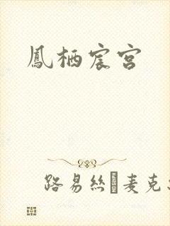 凤栖宸宫