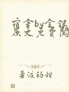 宿舍by金银花原文免费阅读封面