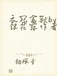 衣冠禽兽by金银花露作者简介