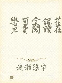 乐可金银花全文免费阅读在线图片