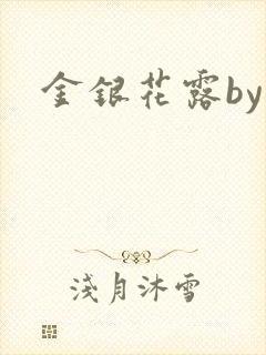 金银花露by封面